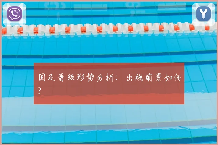 国足晋级形势分析：出线前景如何？