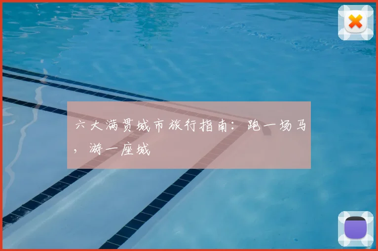 六大满贯城市旅行指南:跑一场马,游一座城