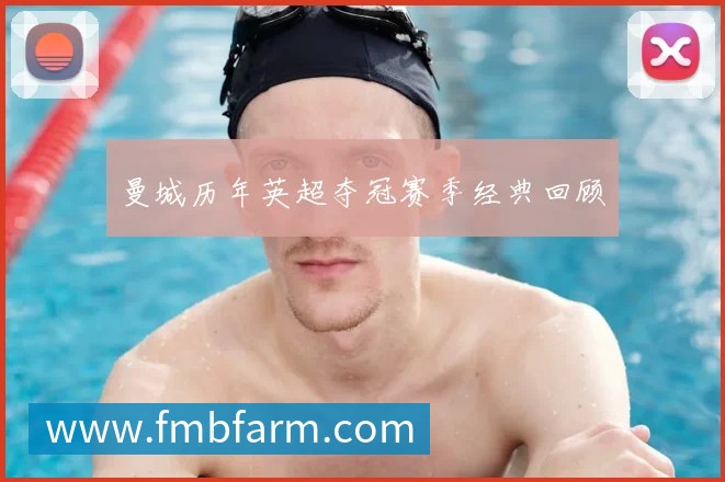国足换帅风波:盘点历任主帅的功过是非